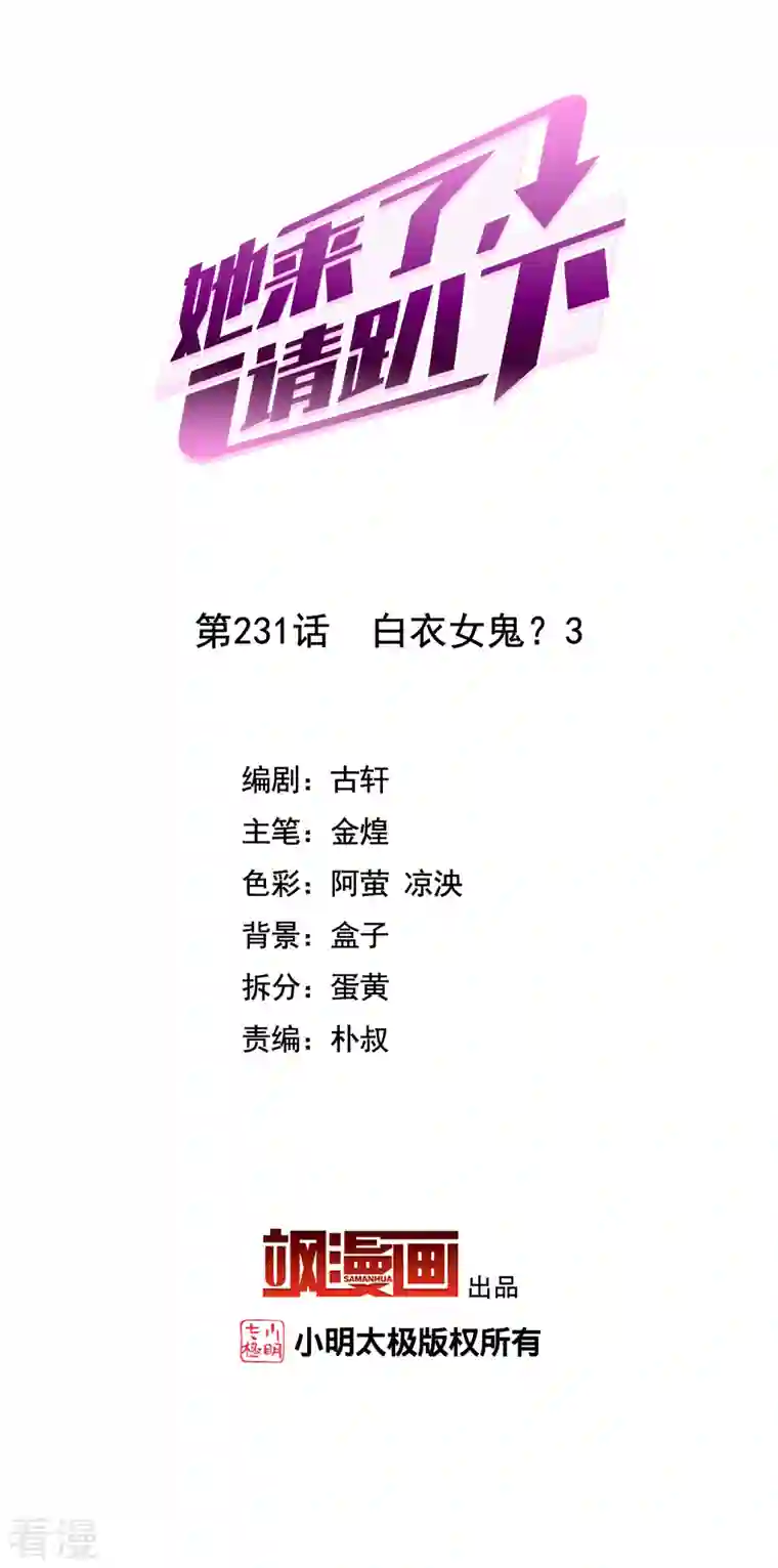 她来了，请趴下第231话 白衣女鬼？3