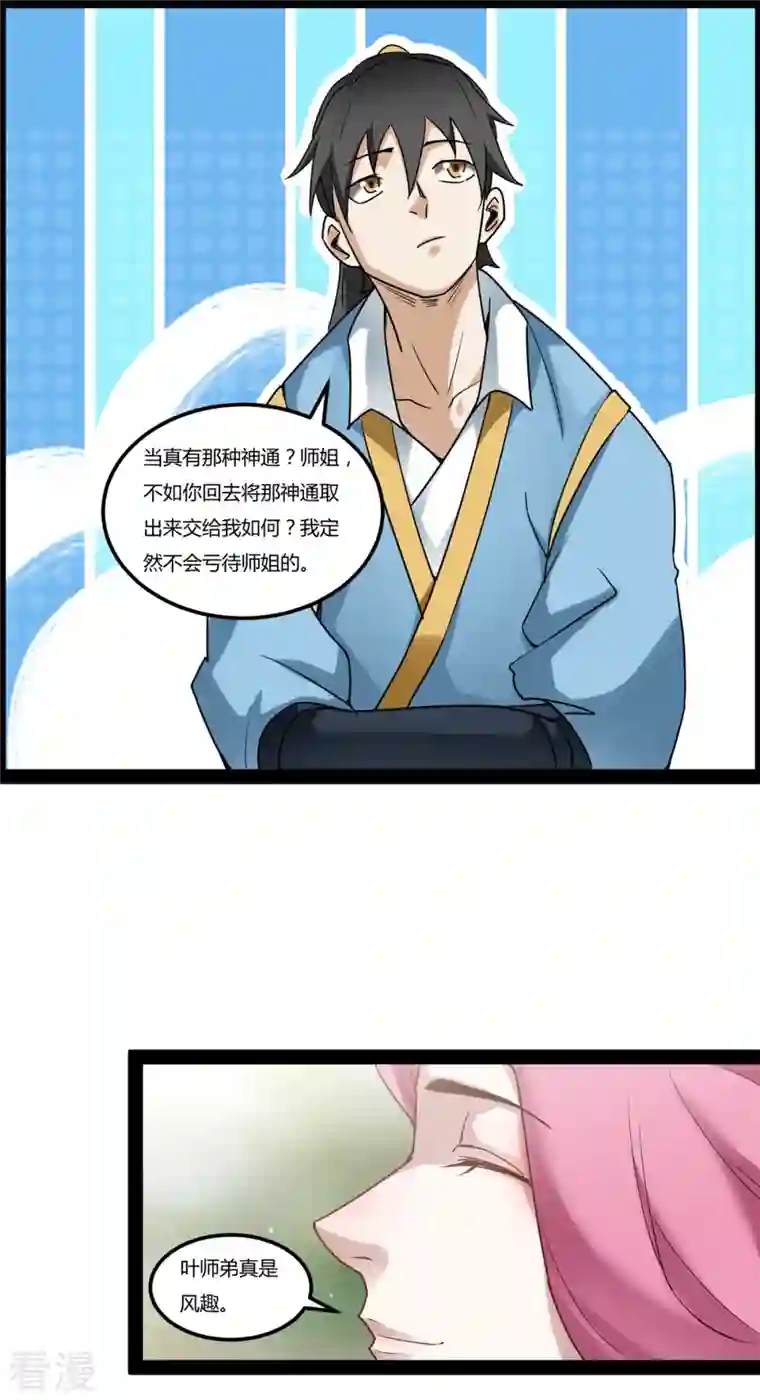 元始不灭诀第95话 师姐承让