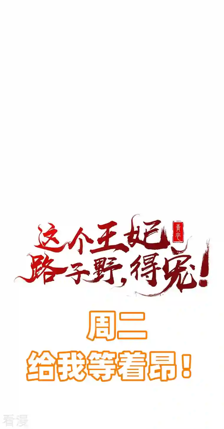 这个王妃路子野第168话 墨池发了狂