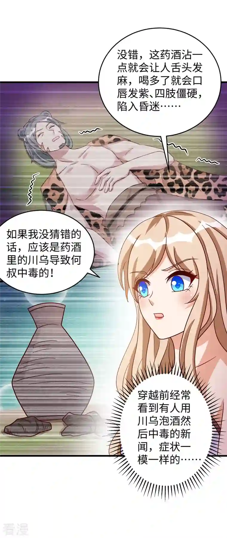 兽世狂妃：不当异界女海王第98话 药酒有毒