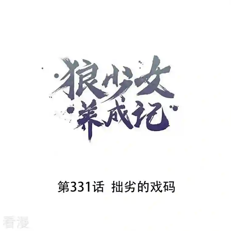 狼少女养成记第331话 拙劣的戏码