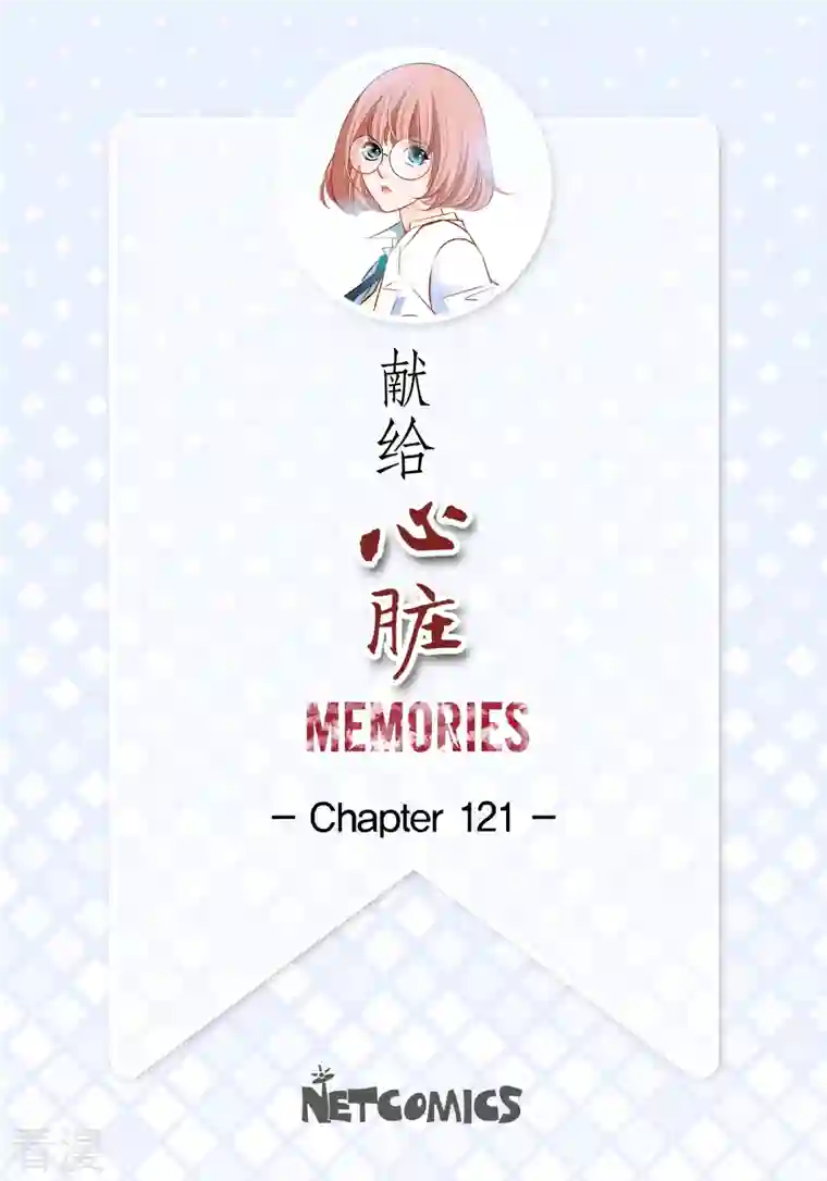 献给心脏番外7 MEMORIES7