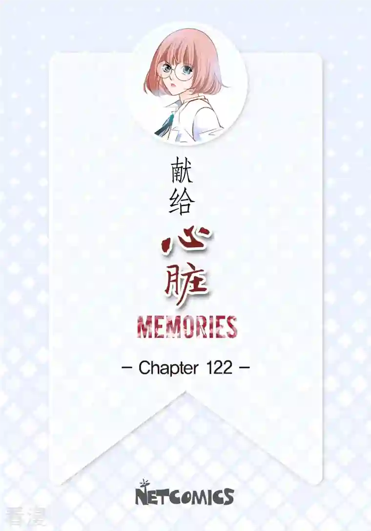 献给心脏番外8 MEMORIES8