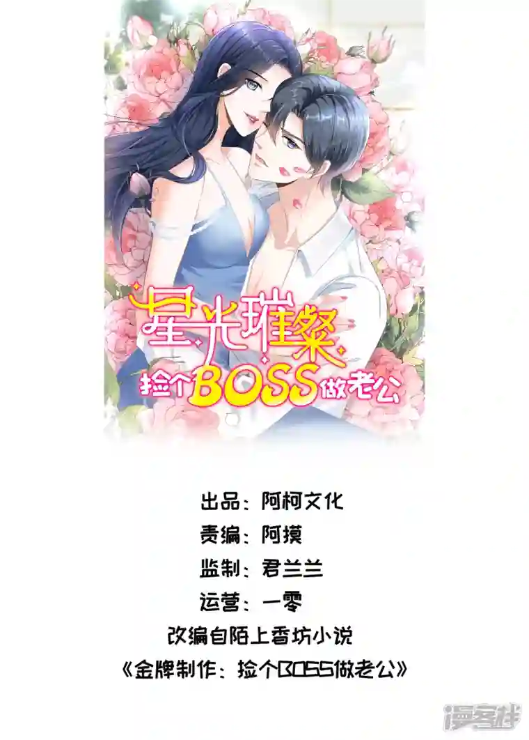 星光璀璨：捡个boss做老公第116话 这次你赖不掉了