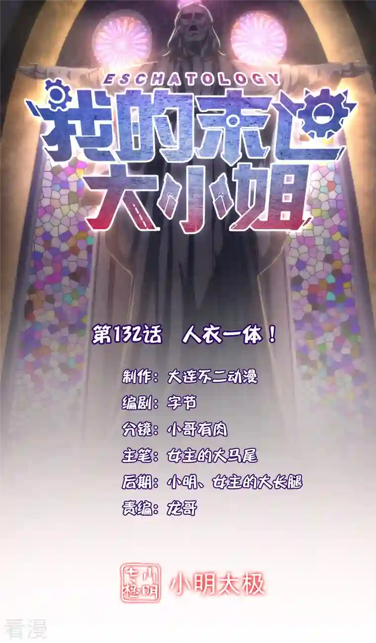 我的末世大小姐第132话 人衣一体！