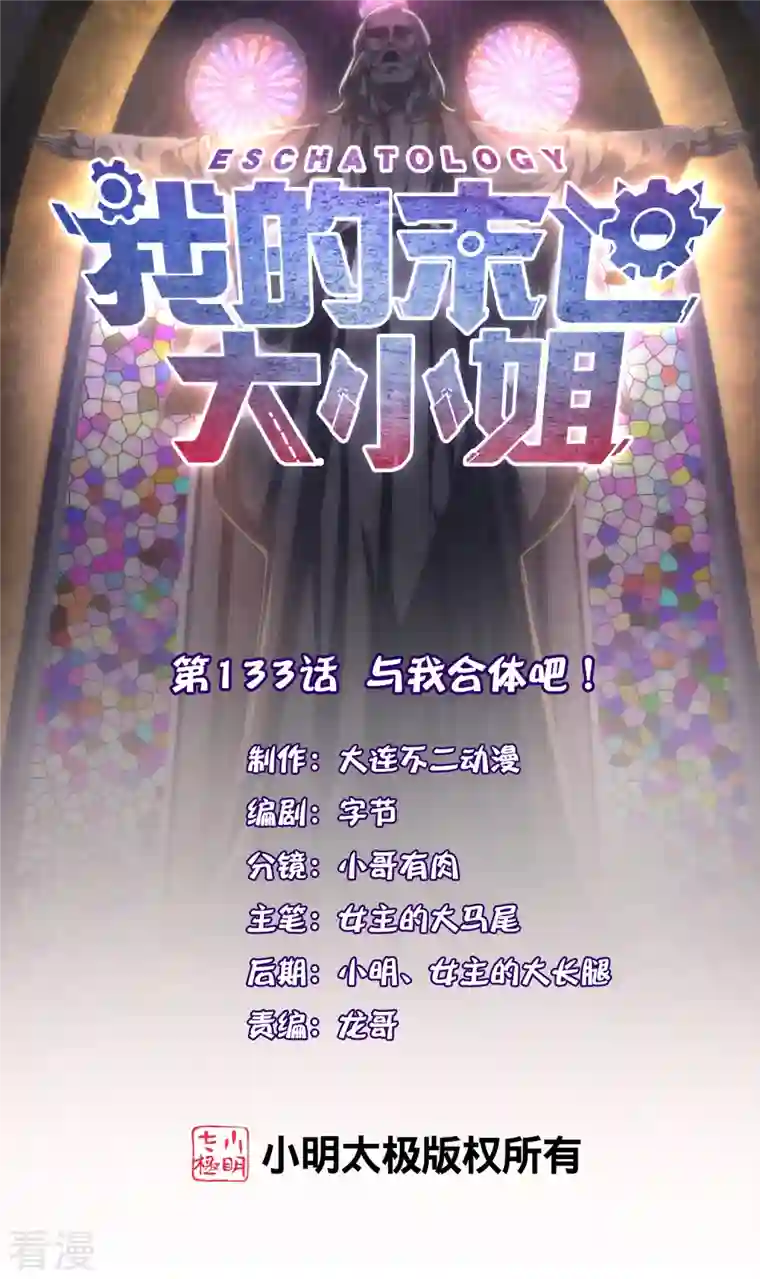 我的末世大小姐第133话 与我合体吧！