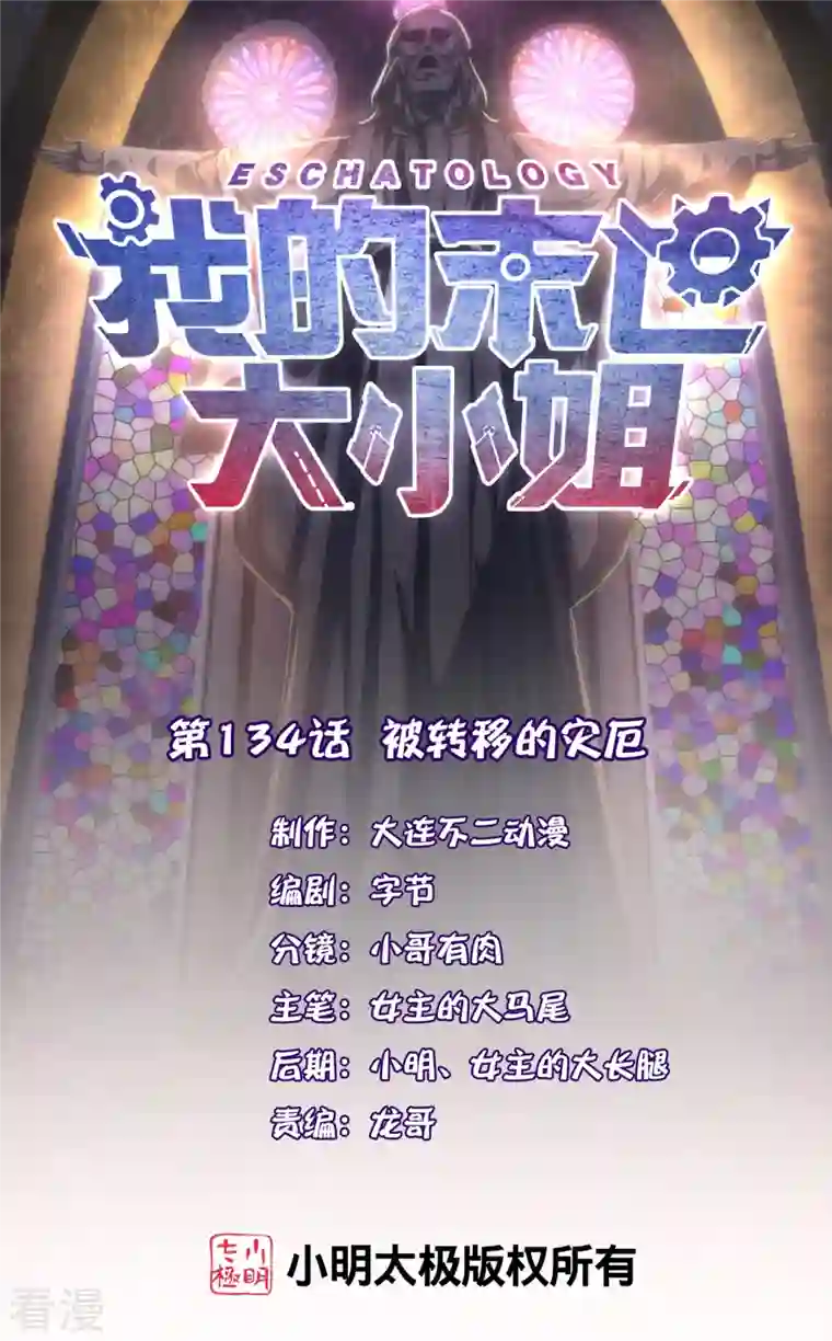 我的末世大小姐第134话 被转移的灾厄