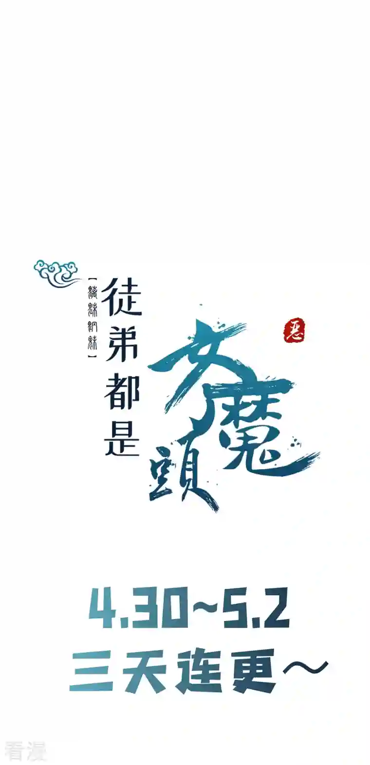 徒弟都是女魔头第112话 虫蚀仙梯