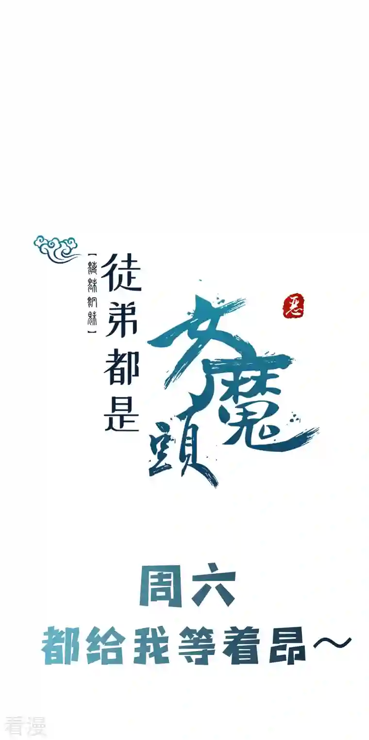 徒弟都是女魔头第114话 徒弟们的战斗！