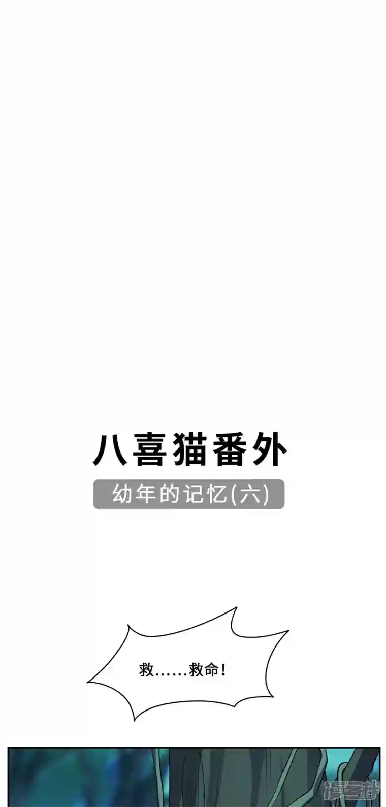 吾本是猫第85话 青丘