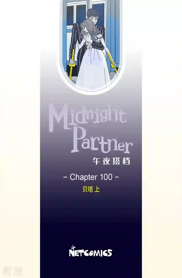 午夜搭档第100话 贝㙮上9