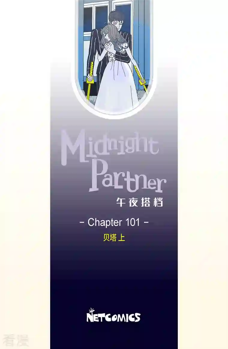 午夜搭档第101话 贝㙮上10