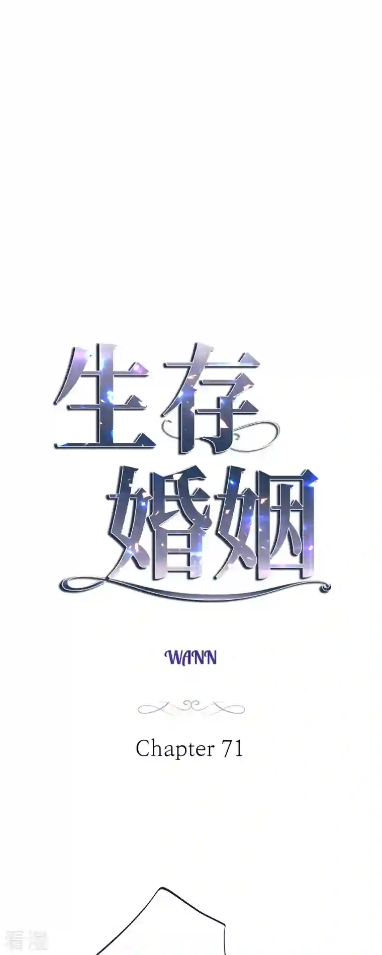 生存婚姻第71话 仓库钥匙