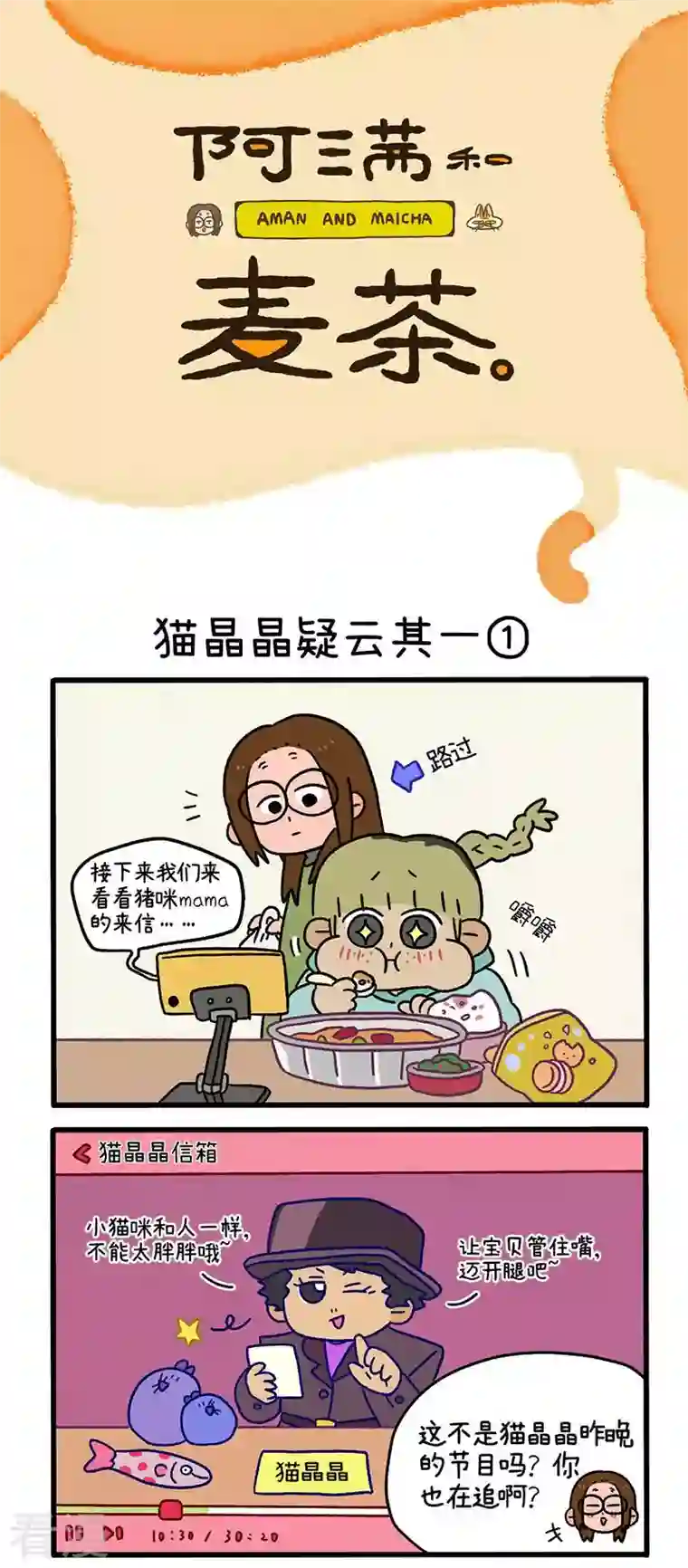 阿满和麦茶第83话 猫晶晶疑云其一