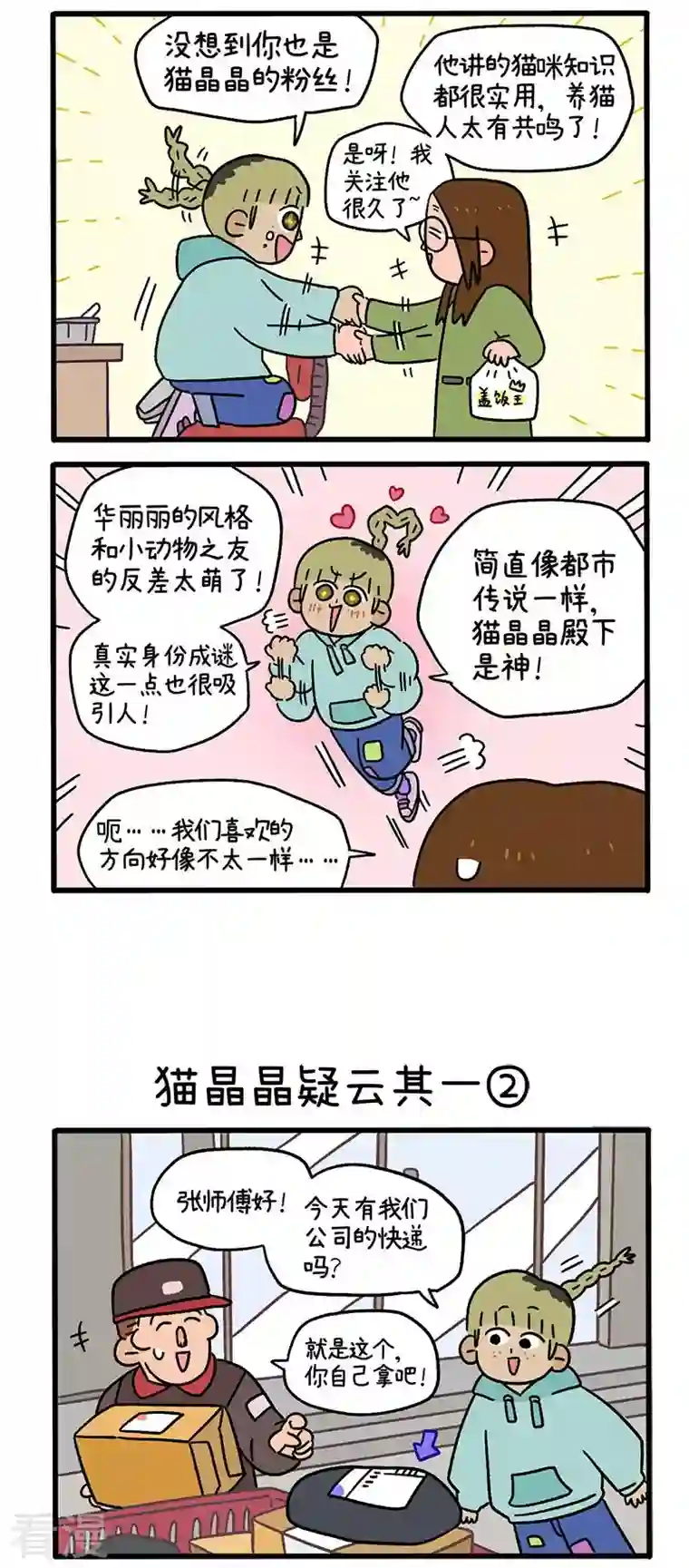 阿满和麦茶第83话 猫晶晶疑云其一