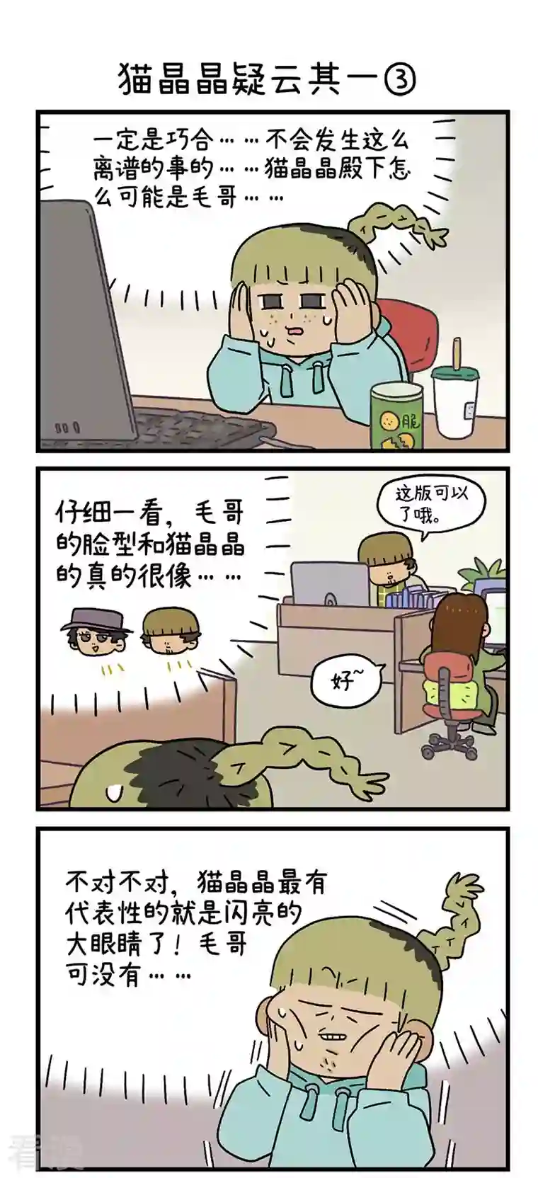 阿满和麦茶第83话 猫晶晶疑云其一