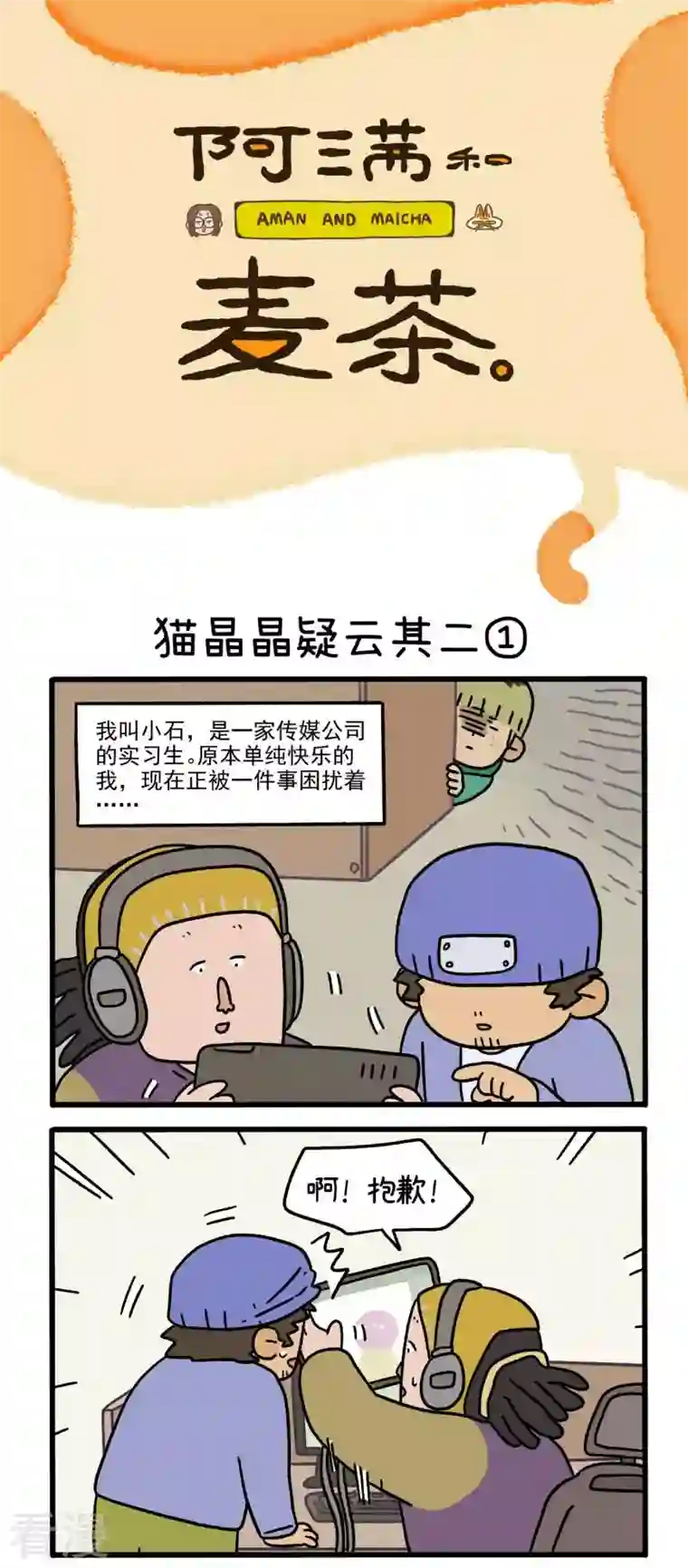 阿满和麦茶第84话 猫晶晶疑云其二