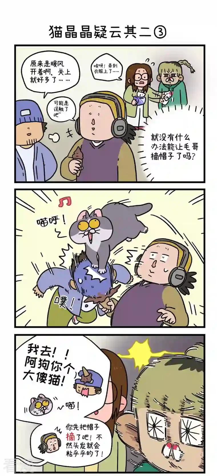 阿满和麦茶第84话 猫晶晶疑云其二