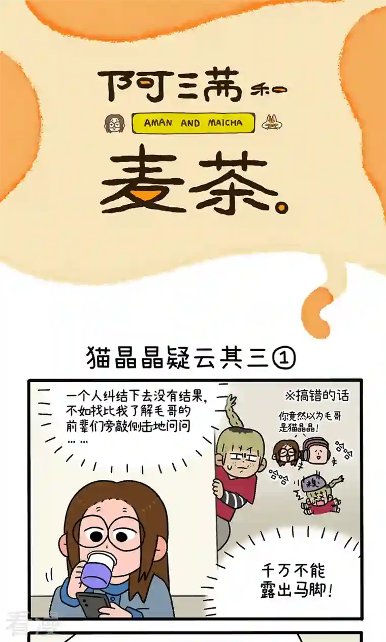 阿满和麦茶第85话 猫晶晶疑云其三