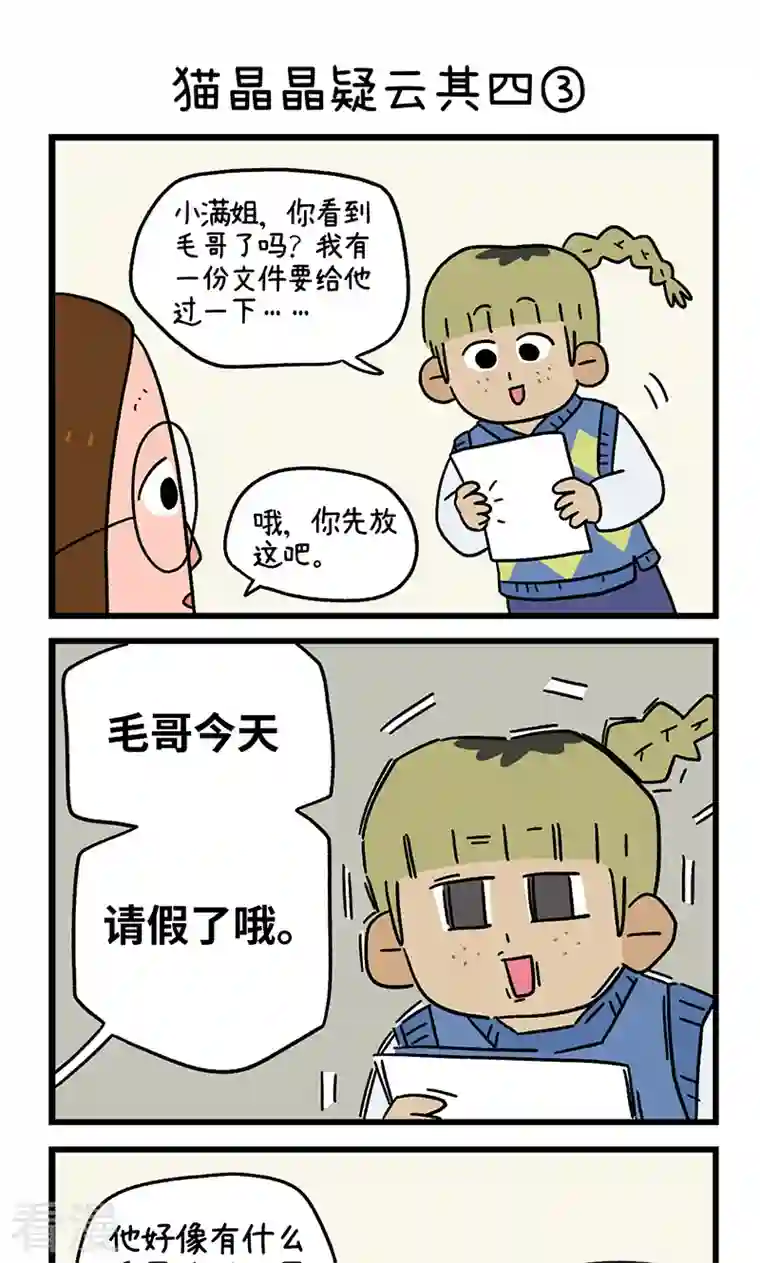 阿满和麦茶第86话 猫晶晶疑云其四