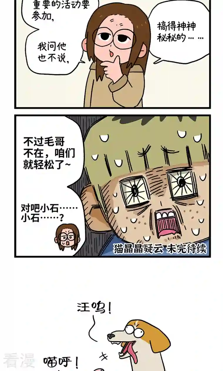 阿满和麦茶第86话 猫晶晶疑云其四
