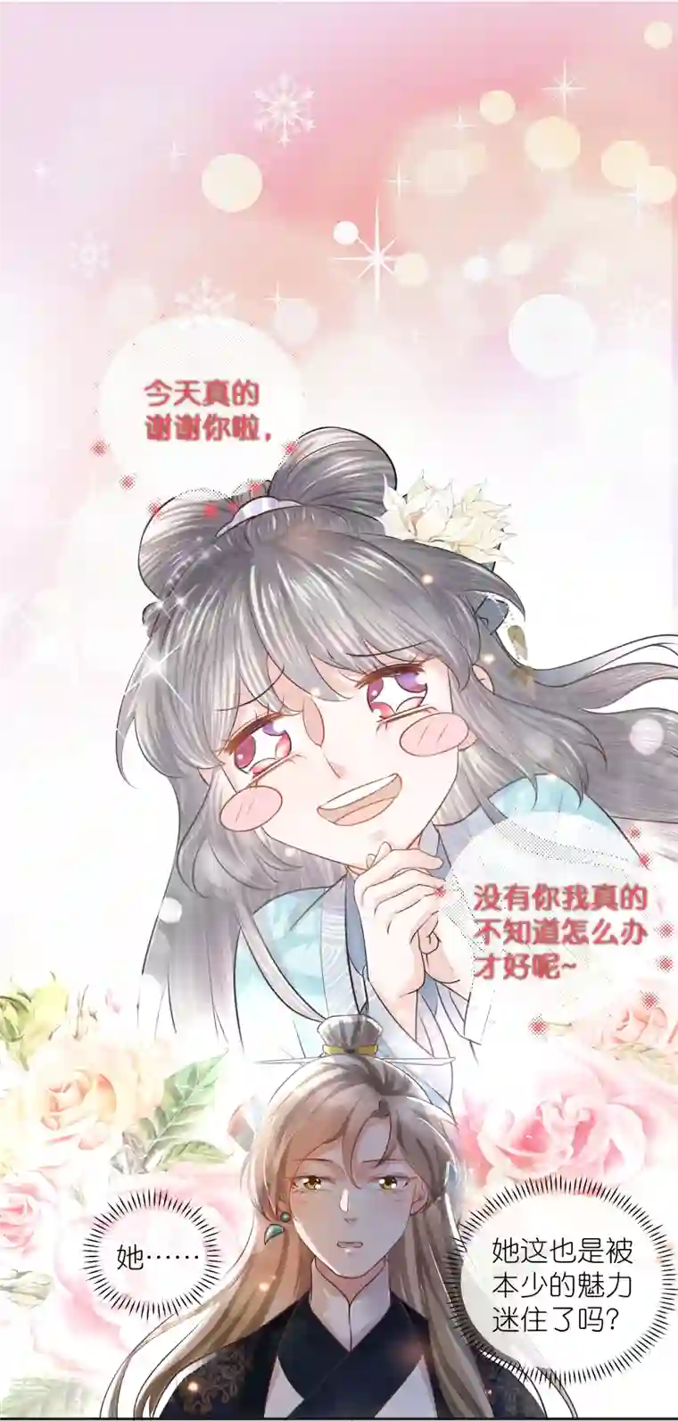 黑莲花学习手册第86话 获得一枚小迷弟