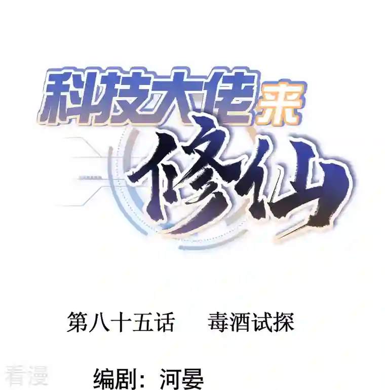 科技大佬来修仙第85话 毒酒试探