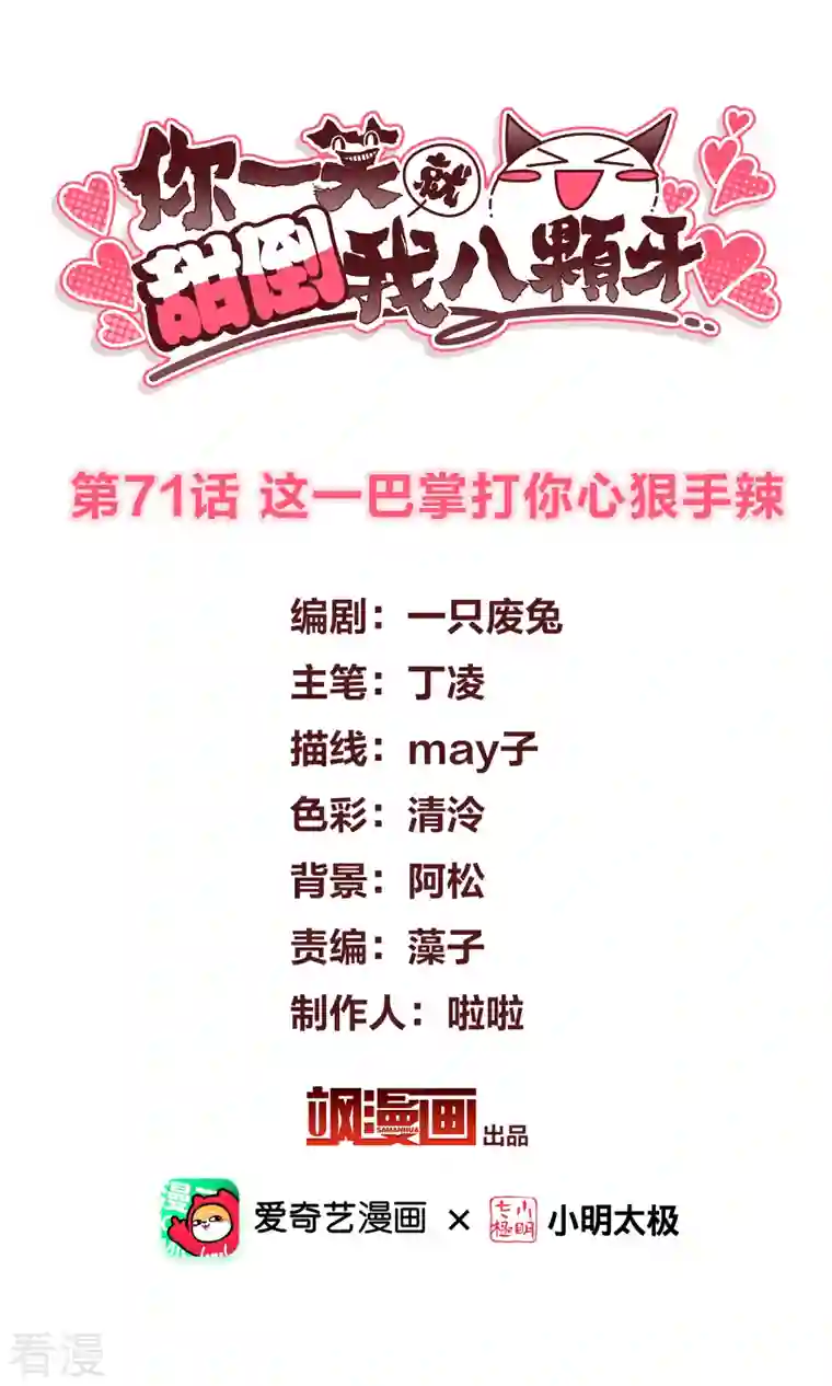 你一笑就甜倒我八颗牙第71话 这一巴掌打你心狠手辣