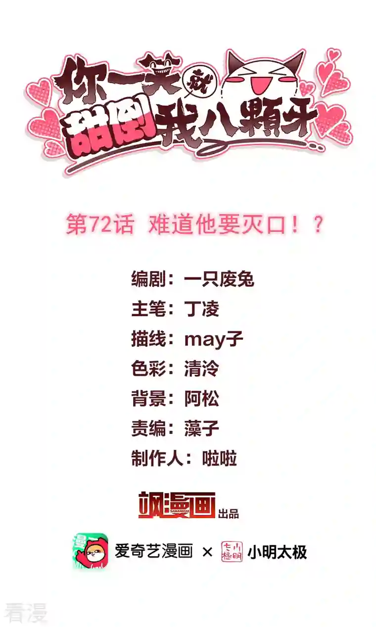 你一笑就甜倒我八颗牙第72话 难道他要灭口！？