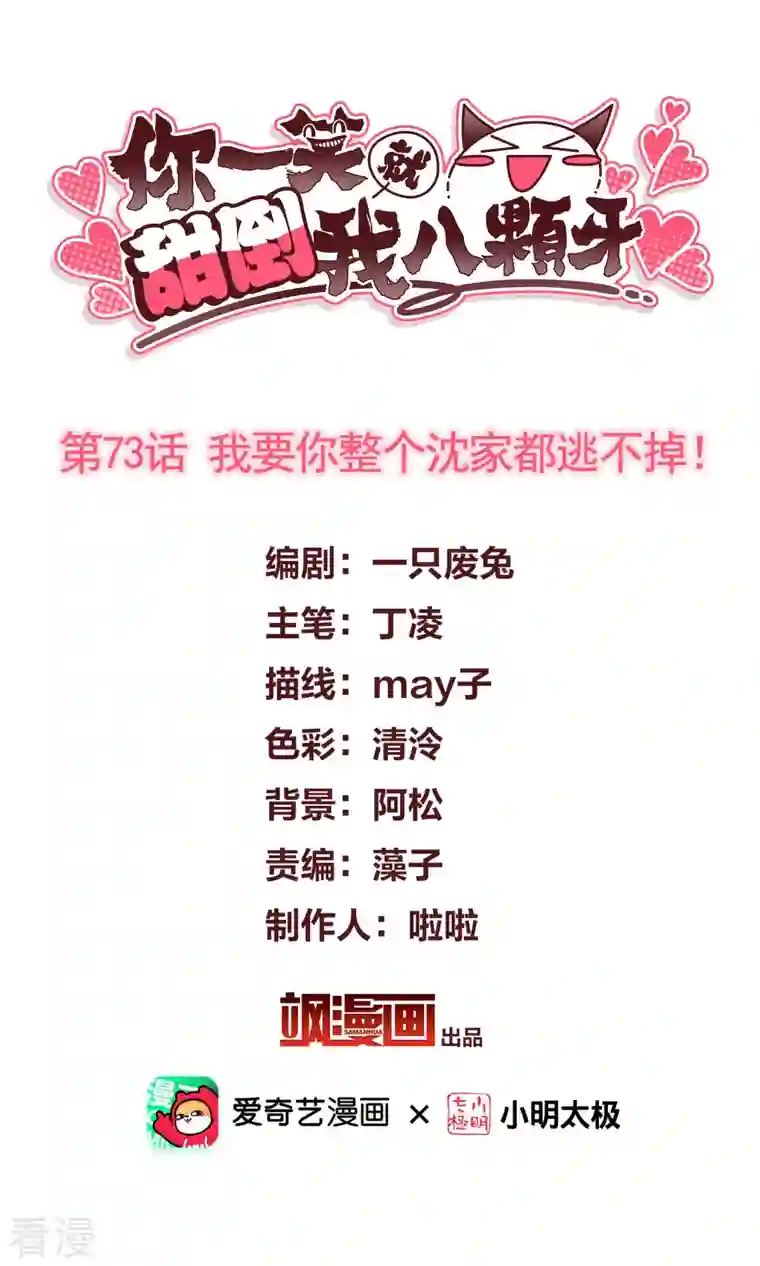 你一笑就甜倒我八颗牙第73话 我要你整个沈家都逃不掉！