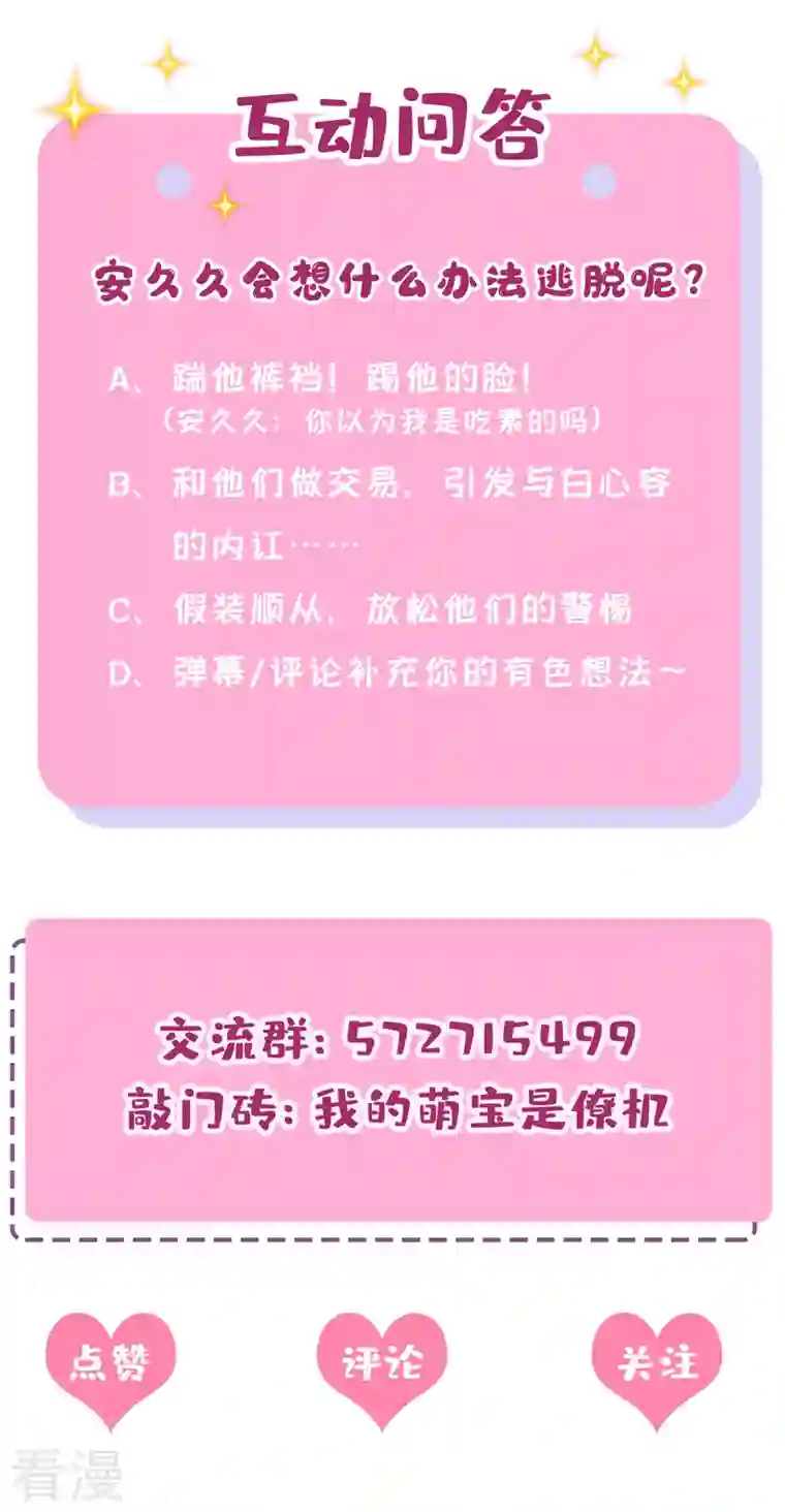 我的萌宝是僚机第55话 安久久有危险？！
