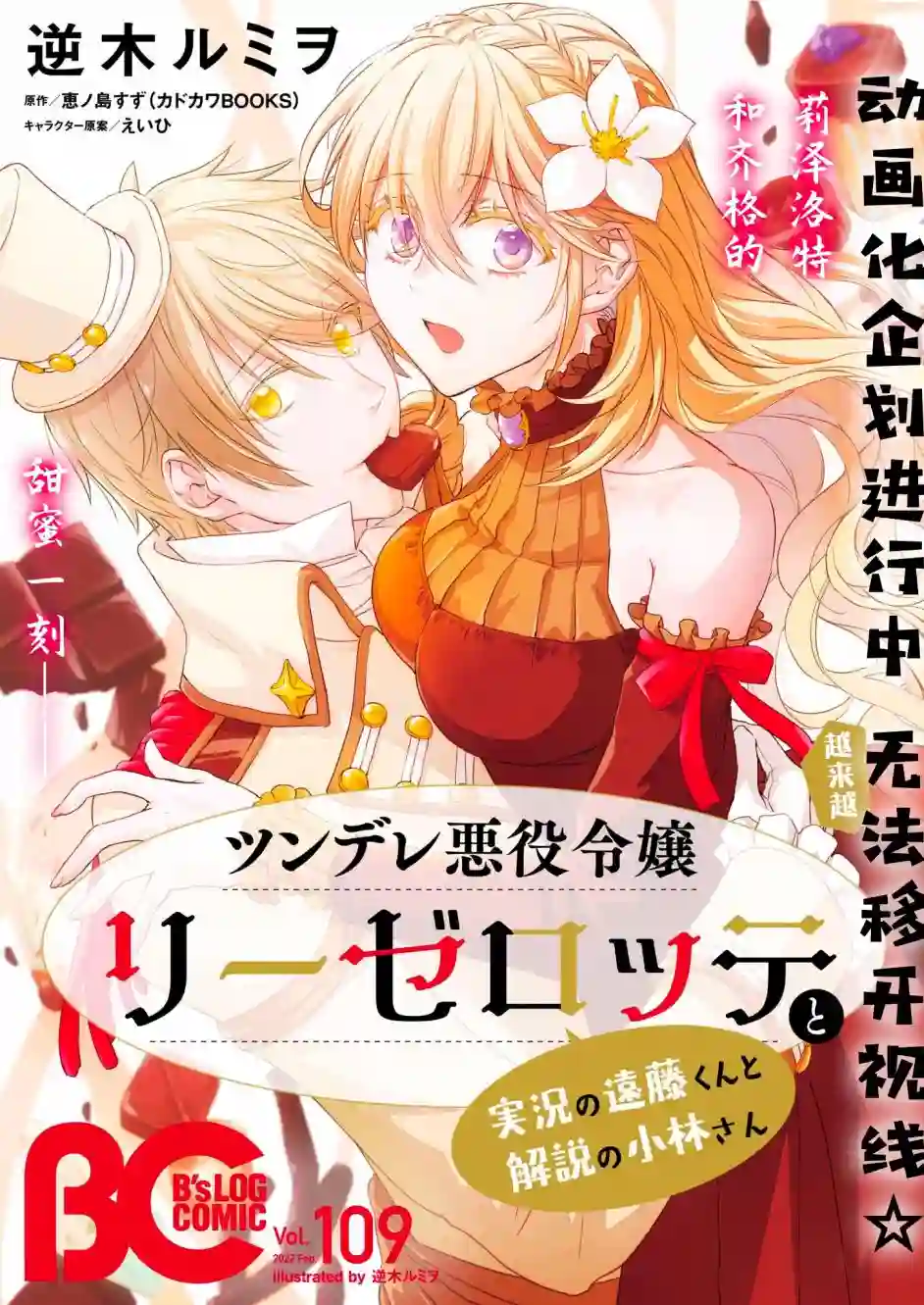 傲娇恶役大小姐莉泽洛特与实况转播远藤君和解说员小林第19话