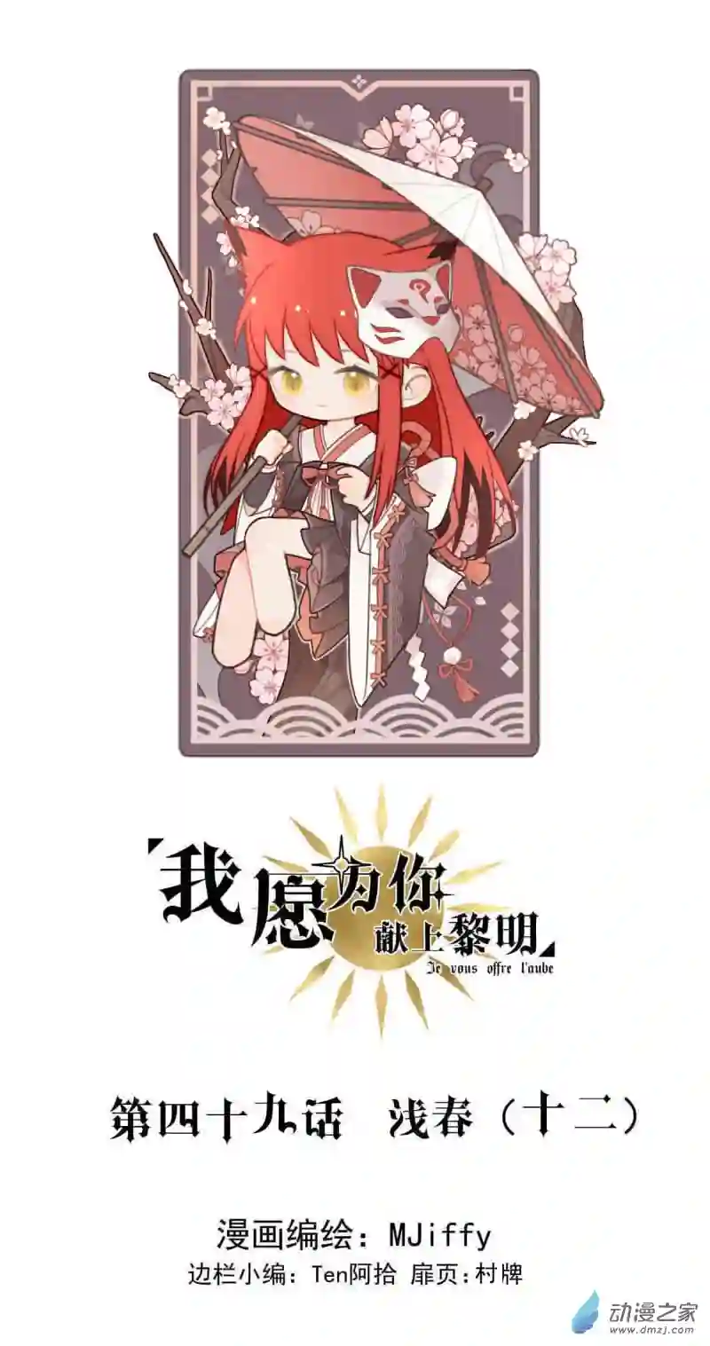 我愿为你献上黎明47 浅春（十二）
