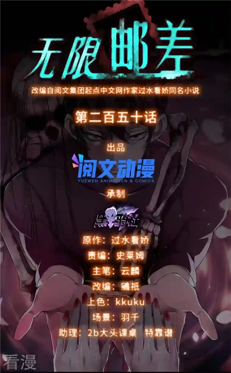 无限邮差第250话