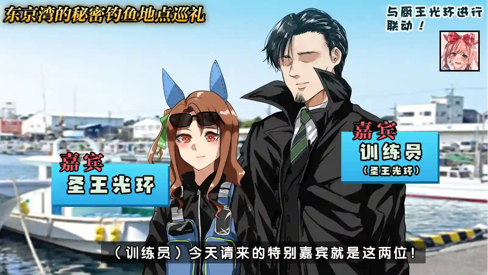 推特赛马娘同人联动节目