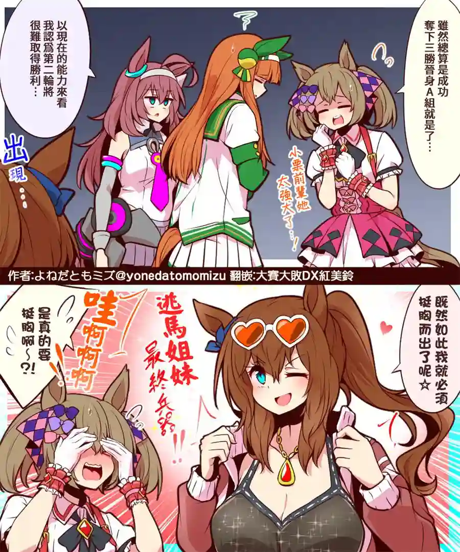 推特赛马娘同人挺胸而出