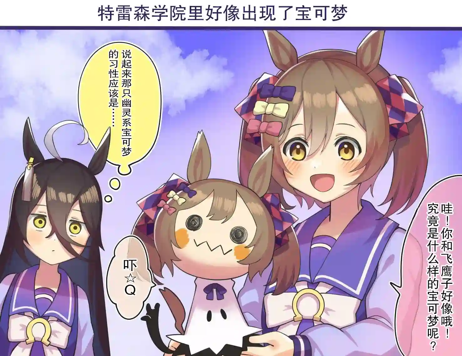 推特赛马娘同人特雷森好像出现了宝可梦