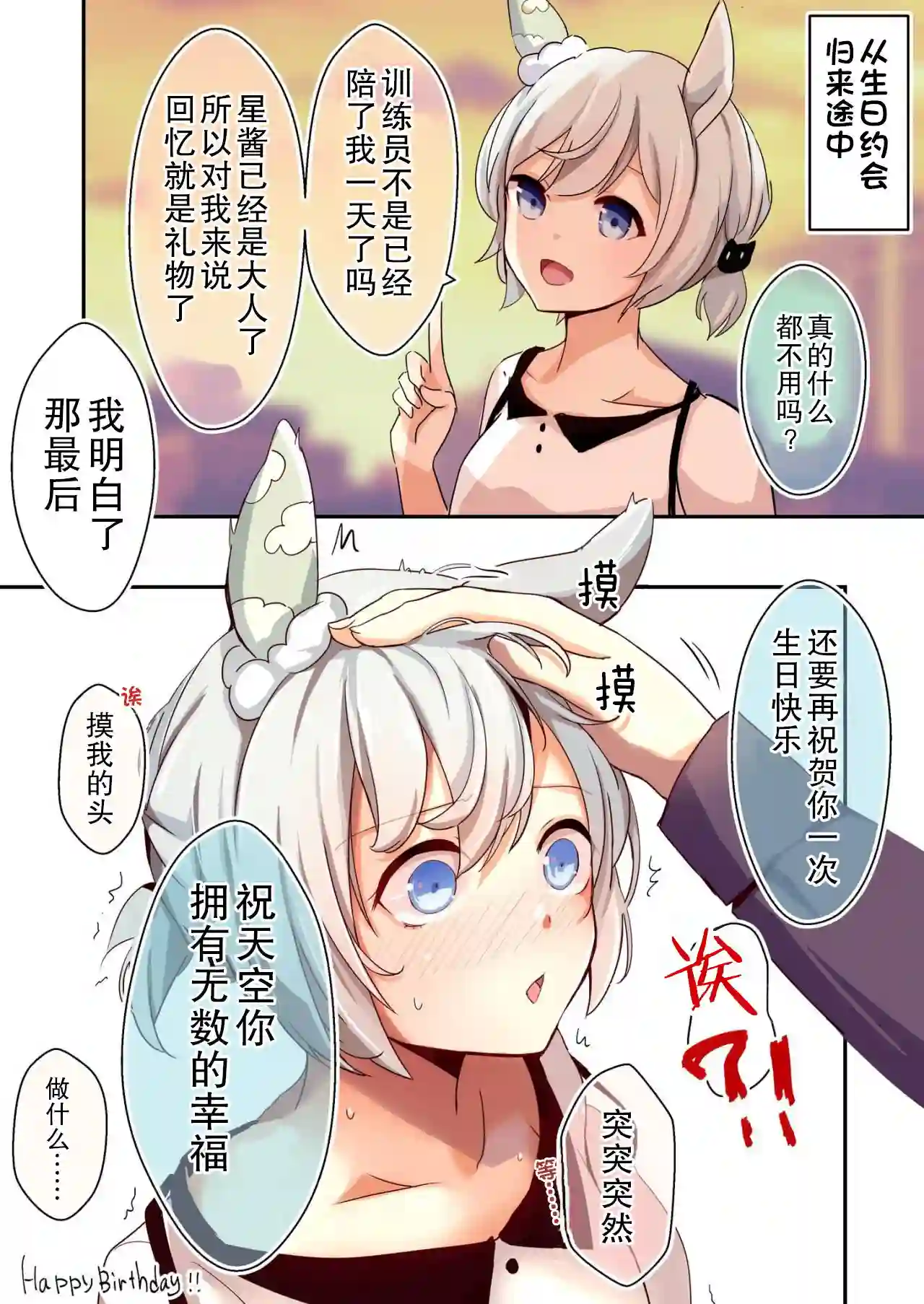 推特赛马娘同人直到星酱成为恋爱强者的○○天~生日礼物~