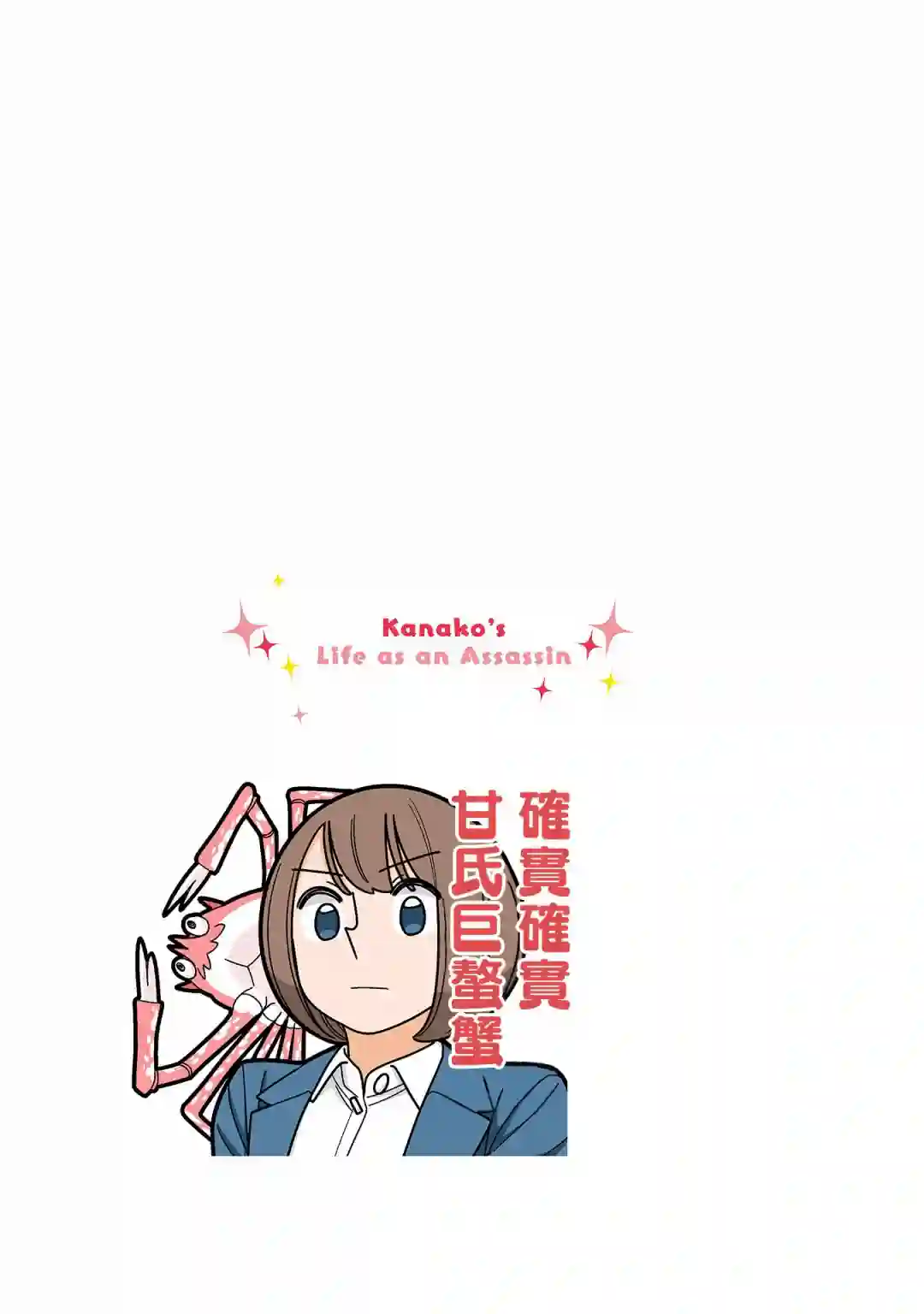 幸福加奈子的快乐杀手生活第88话