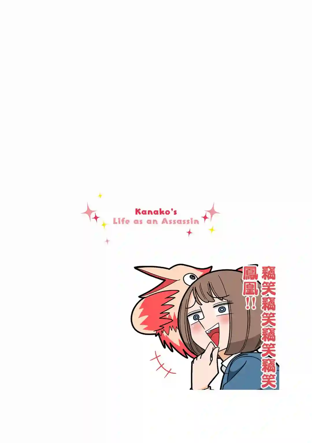 幸福加奈子的快乐杀手生活第88话