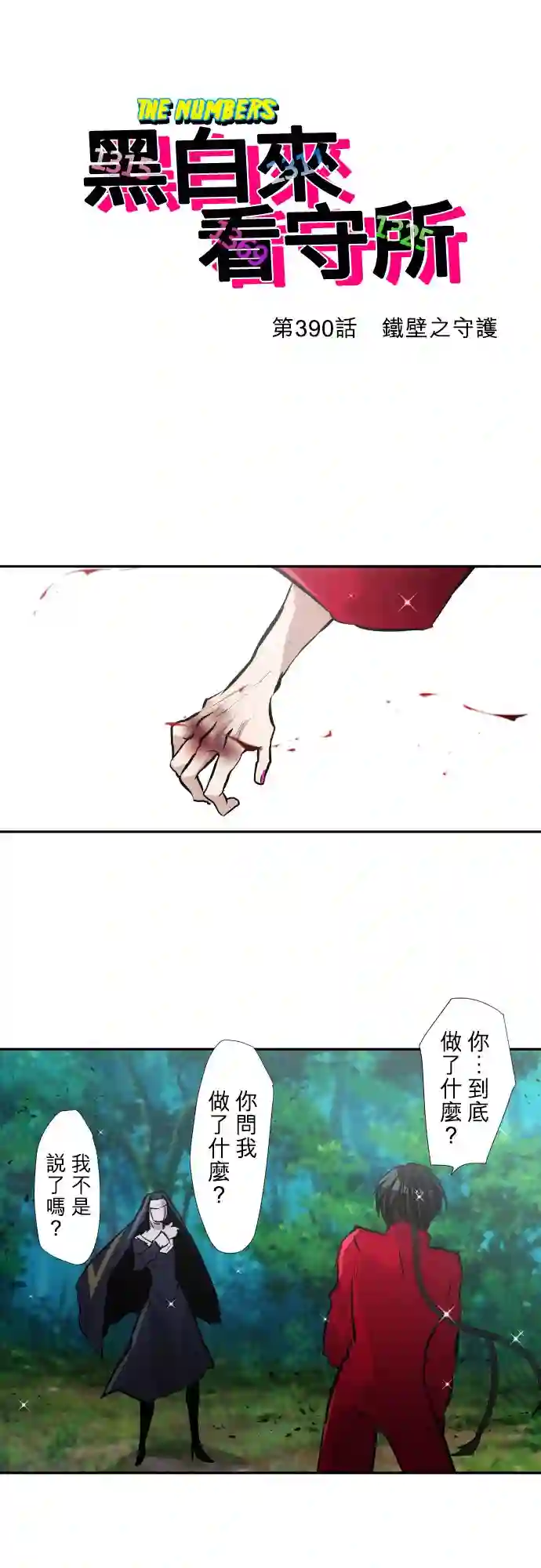 黑白来看守所第390话