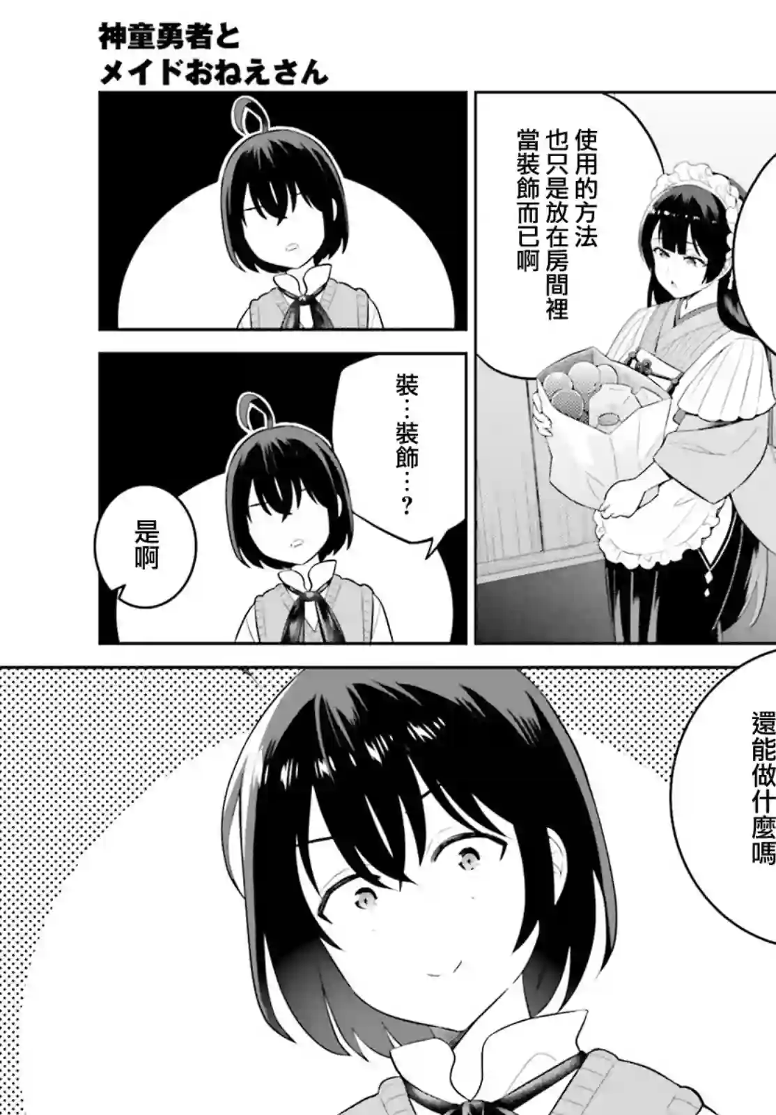 神童勇者和女仆姐姐第25话