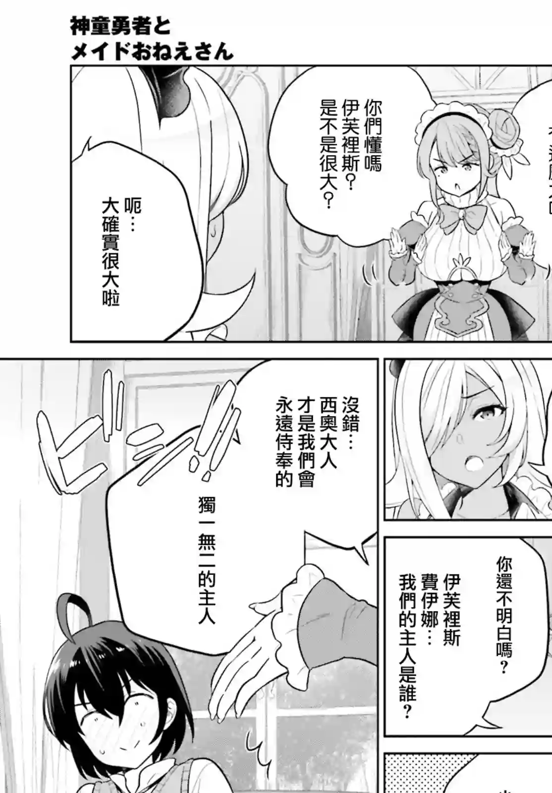 神童勇者和女仆姐姐第25话