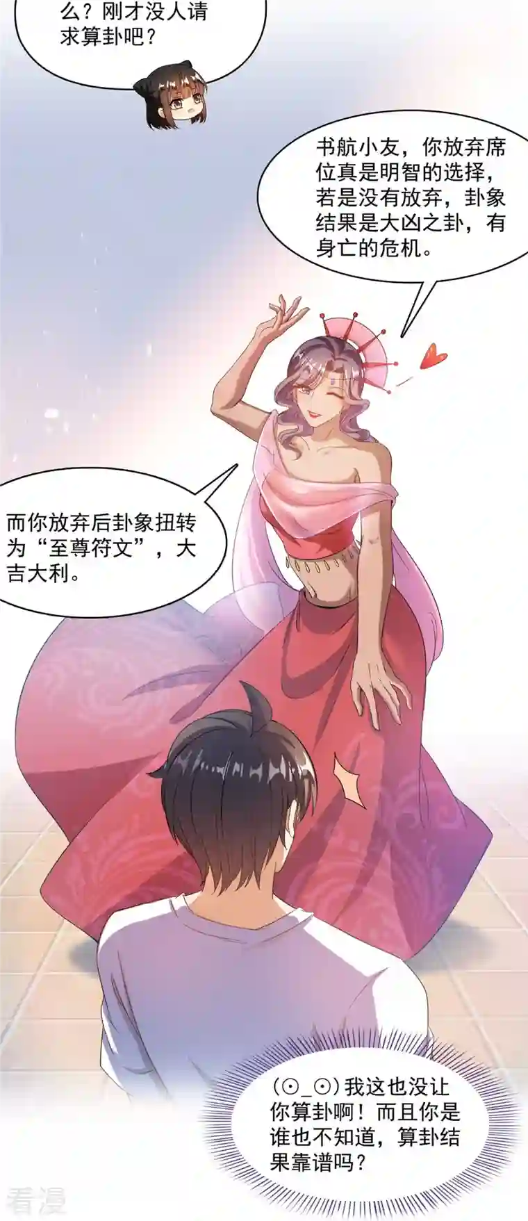 修真聊天群第474话 用脚算卦