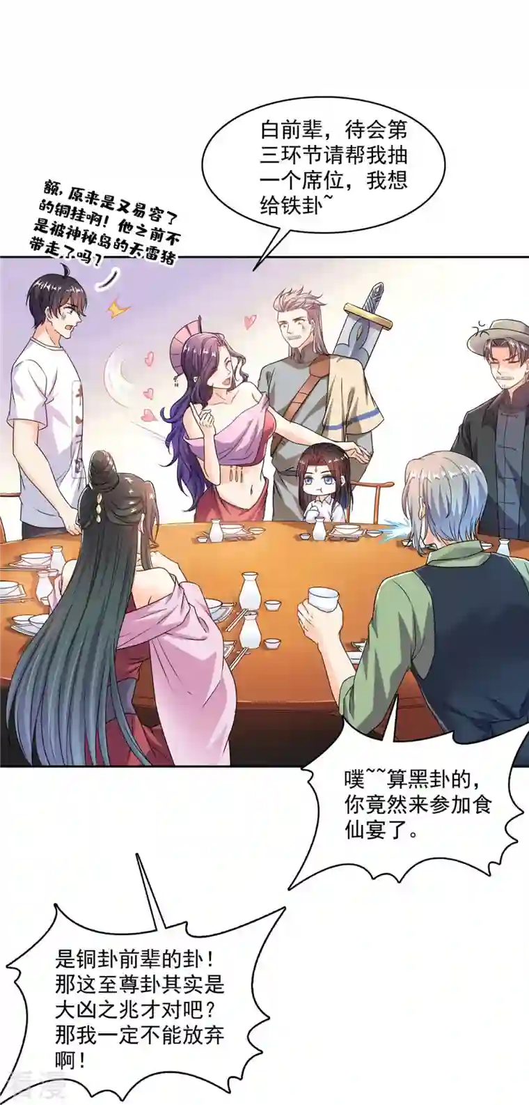 修真聊天群第474话 用脚算卦