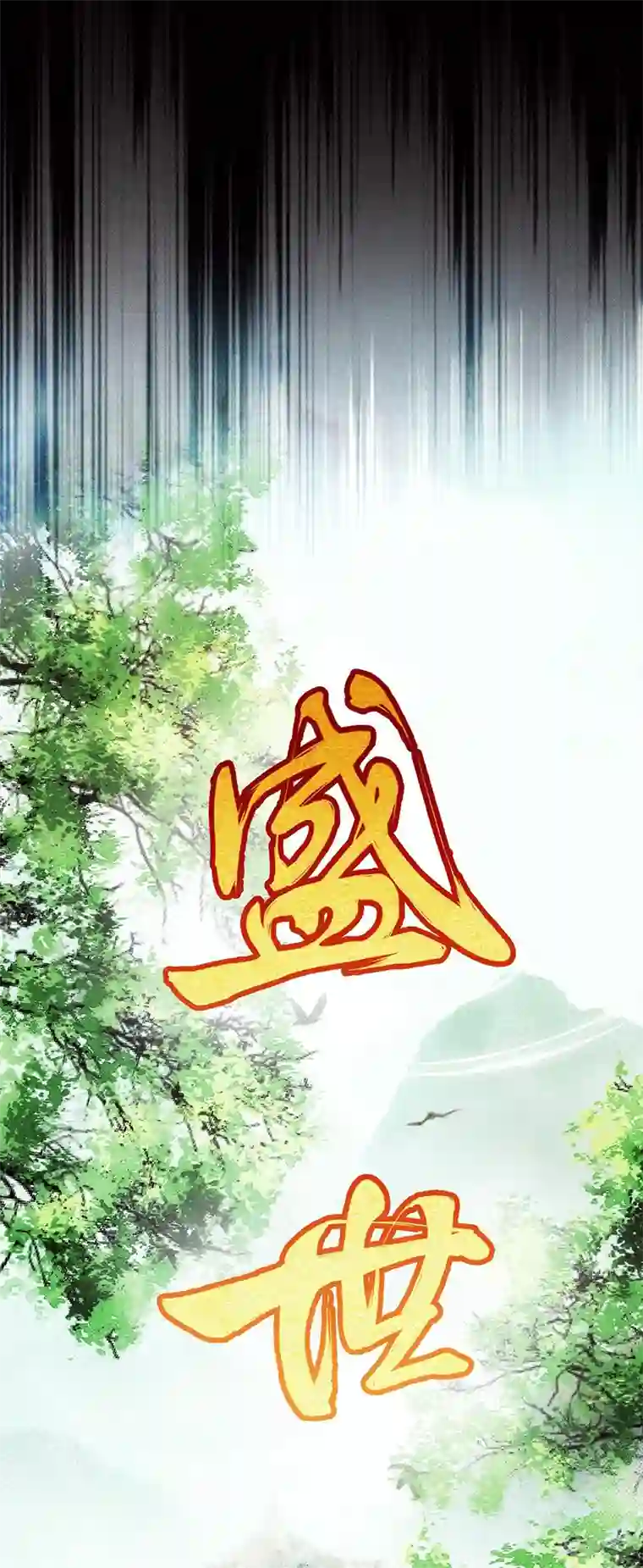 反守为攻第37话 季尘VS水银