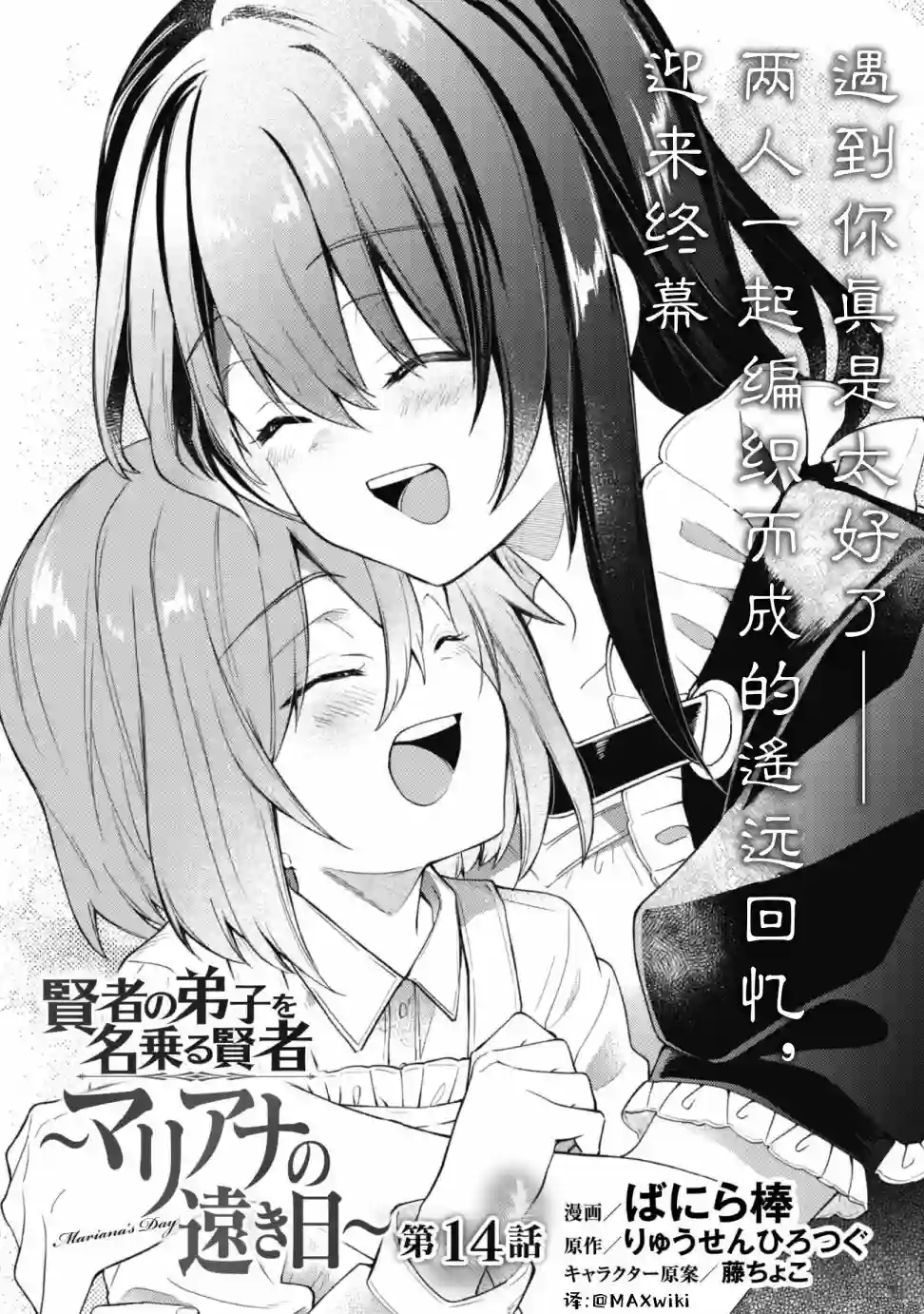 自称贤者弟子的贤者～玛丽安娜的遥远之日～最终话