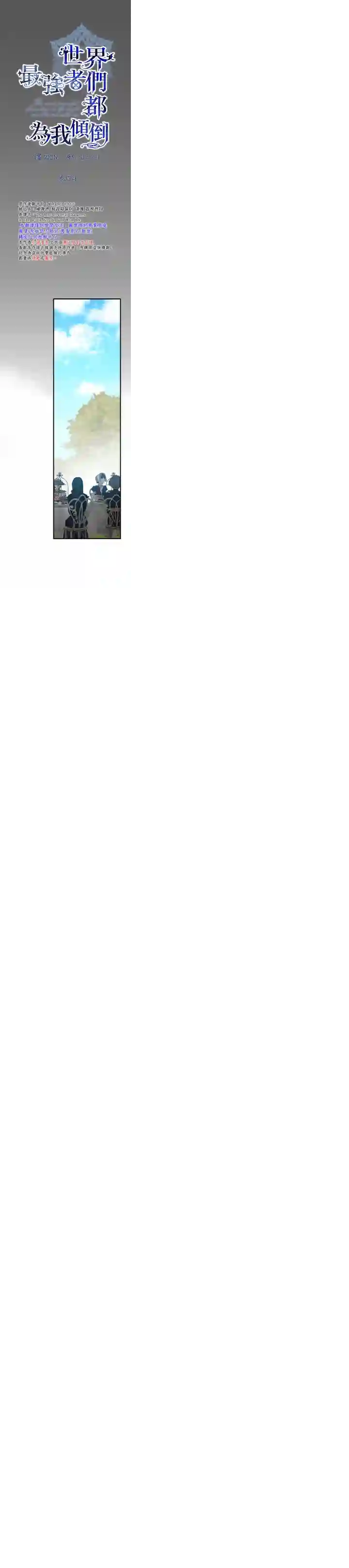 世界最强者们都为我倾倒第35话