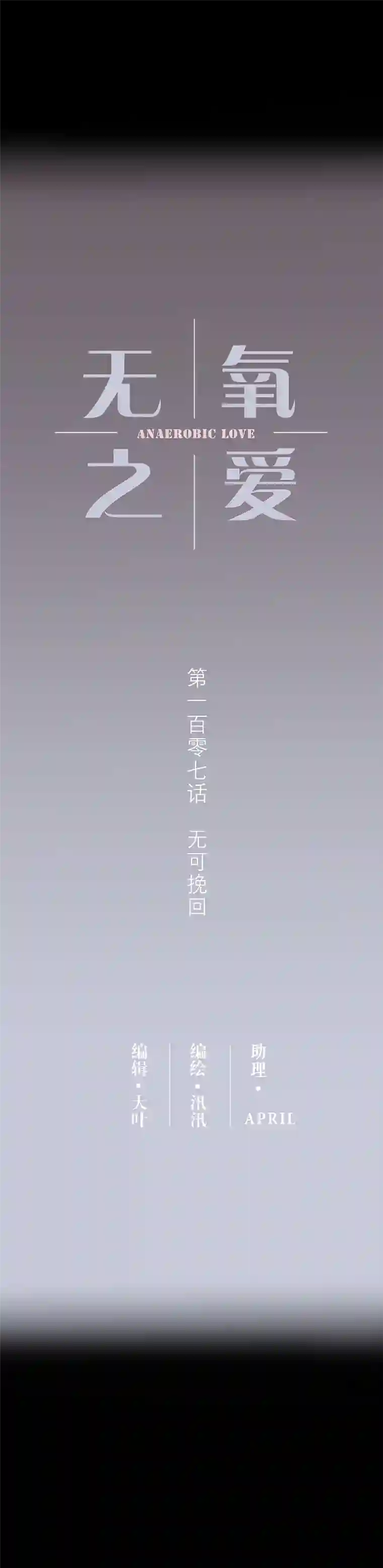 无氧之爱107话 无可挽回