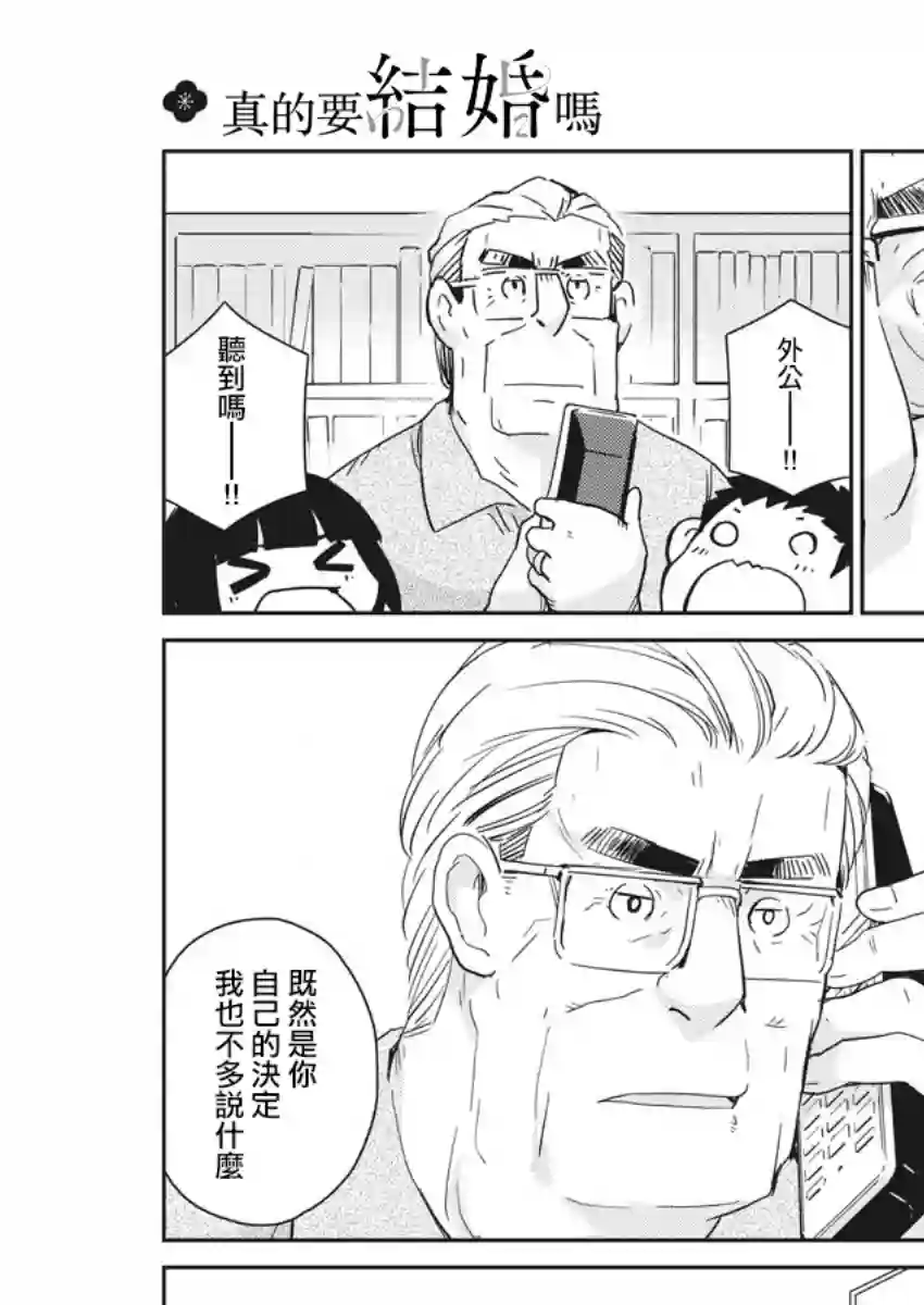 真的要结婚吗？！第54话
